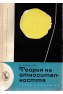 Специална и обща теория на относителността. Популярно изложение